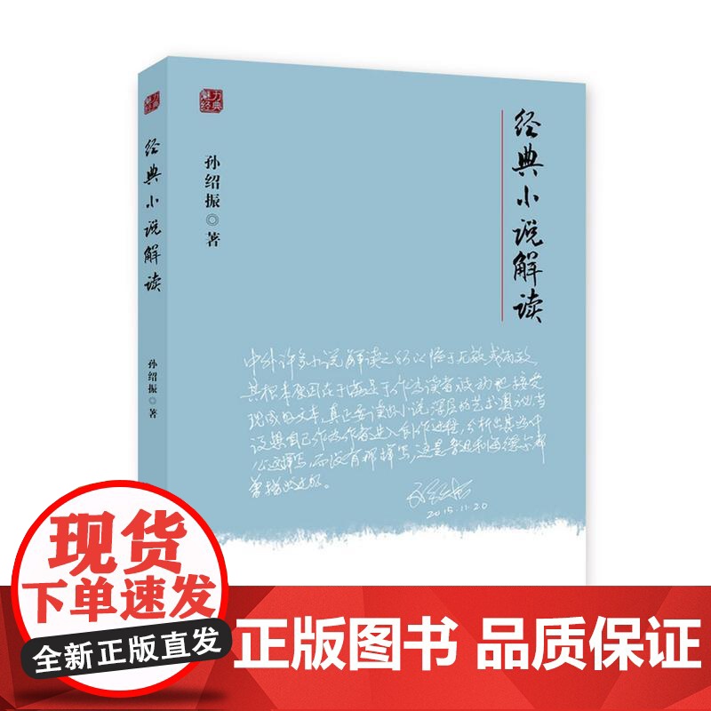 经典小说解读/孙绍振 名作细读系列 上海教育出版社9787544463331商城正版