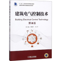 醉染图书建筑电气控制技术 第3版9787111604686