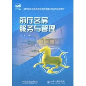 [M]前厅客房服务与管理-9787503853746