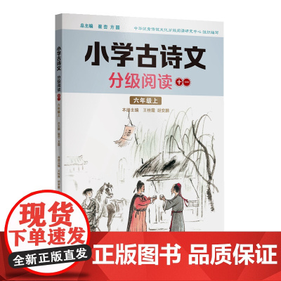 小学古诗文分级阅读十一(六年级上)精选古诗文,名师注解,精美插图,四色印制