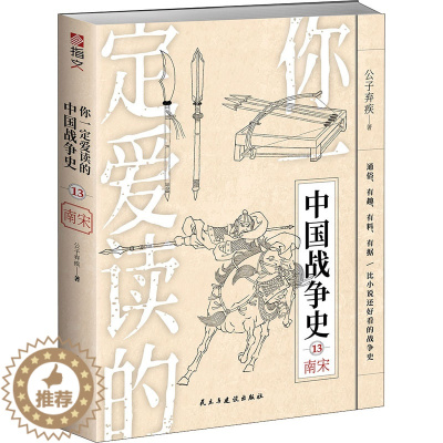 [醉染正版]你一定爱读的中国战争史 南宋 民主与建设出版社 公子弃疾 著 地方史志/民族史志
