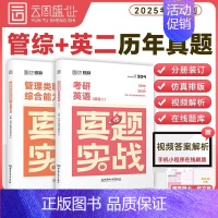 199管理类联考+英语二历年真题 [正版]2025年考研英语历年真题卷英一1数学二2数三高数试卷199管理类联考408计