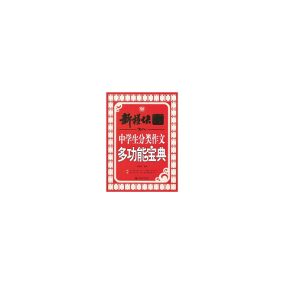 醉染图书中学生分类作文多功能宝典9787811199918