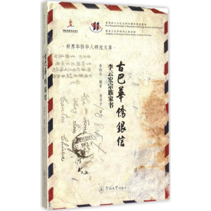 醉染图书古巴华侨银信9787566812971