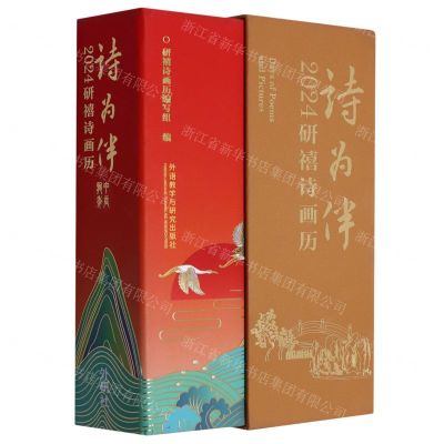 [N]诗为伴(2024研禧诗画历)(精)-9787521348019