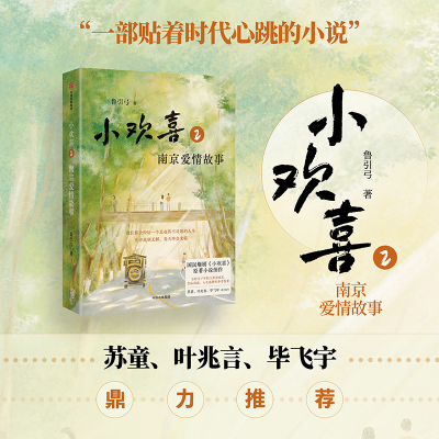 正版新书]小欢喜2:南京爱情故事鲁引弓9787521768244