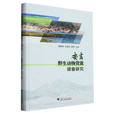 [N]安吉野生动物资源调查研究(精)-9787308237727