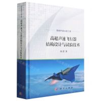 [N]高超声速飞行器结构设计与试验技术(精)-9787030742315