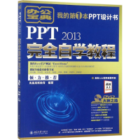 醉染图书PPT2013完全自学教程9787301288818