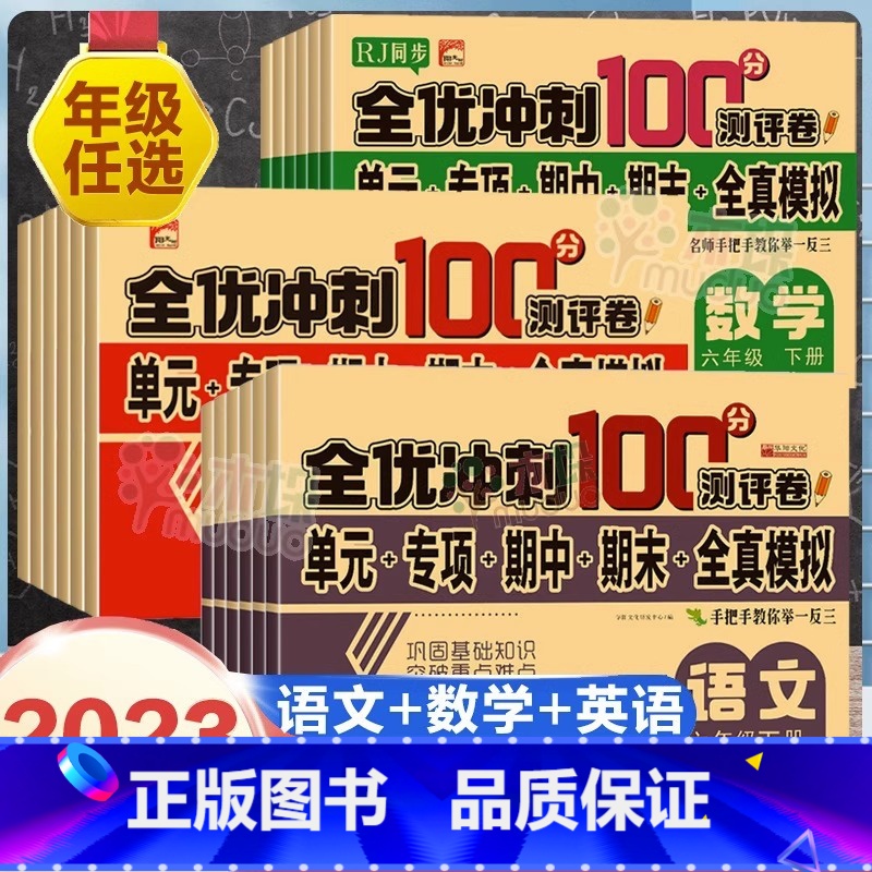 语文+数学+英语 三年级上 [正版]2024全优冲刺100分试卷同步专项训练单宜安期中期末模拟考试测评卷全套人教版上下册