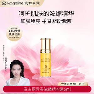麦吉丽(mageline)青春浓缩精华素 酵母胜肽烟酰胺紧致保湿