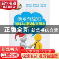 正版 他乡有故知:怎样与老外交朋友 方亚琼主编 重庆大学出版社