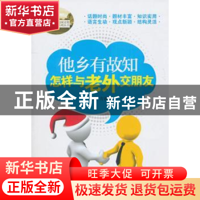 正版 他乡有故知:怎样与老外交朋友 方亚琼主编 重庆大学出版社