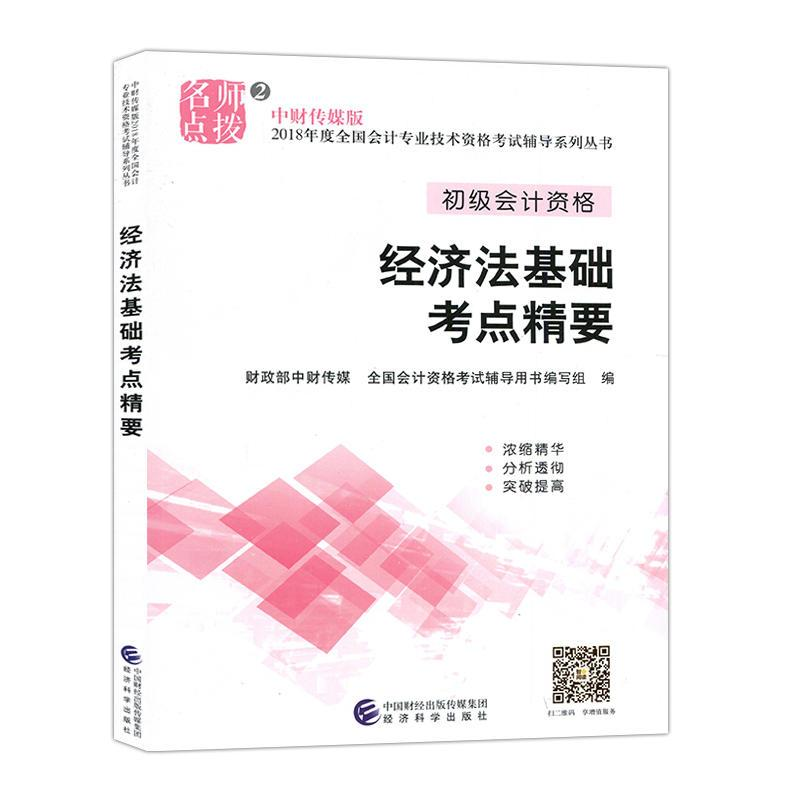 正版新书]2018年度全国初级会计资格考试辅导系列丛书经济法基础