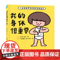 我的身体很重要精装教适合2-4-6岁宝宝如何自我保护防范性侵害的小龄性教育绘本产品家长与孩子亲子共读的小孩子防范图画书