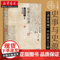 社科文献九色鹿丛书 史事与史源:《通鉴续编》中的蒙元王朝 曹金成 著 蒙宋战争 忽bi烈窝阔台成吉思汗 蒙元史研究 湖北