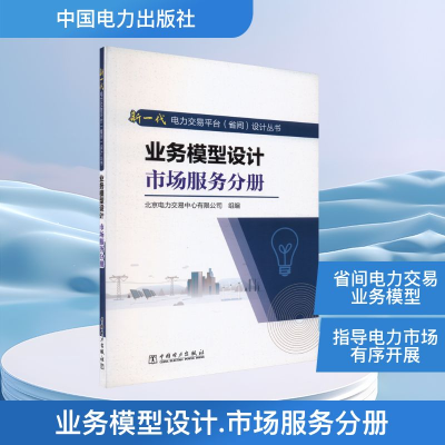 正版新书]业务模型设计 市场服务分册北京电力交易中心有限公司