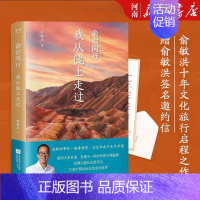 [正版]赠俞敏洪签名邀约信俞你同行:我从陇上走过 俞敏洪 18万字实地游记 100余幅摄影彩图 俞敏洪十年文化旅行启