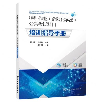 [N]特种作业<危险化学品>公共考试科目培训指导手册(全彩图解)-9787122421432