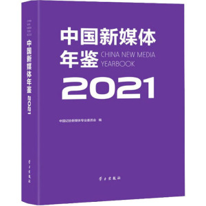 中国新媒体年鉴2021