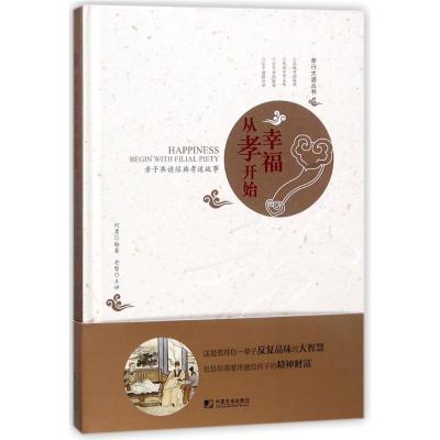 正版新书]孝行大道丛书?幸福从孝开始:亲子共读经典孝道故事何勇