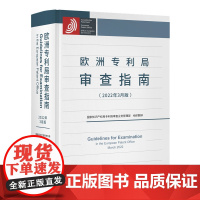 欧洲专利局审查指南 2022年3月版 国家知识产权局专利局审查业务管理部 知识产权出版社9787513086066
