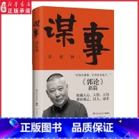 [正版]谋事 德云社郭德纲新作 《郭论》新篇暗藏人心人情人性 教你观己识人谋事 湖南文艺出版社 97875726027