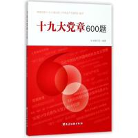 正版新书]十九大党章600题本书编写组9787509909591