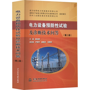 [M]电力设备预防性试验及诊断技术问答(第2版)-9787522611228