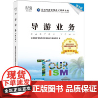 导游业务(第九版)