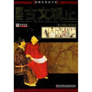 正版新书]古文观止-新概念阅读书坊吴楚材9787538653472