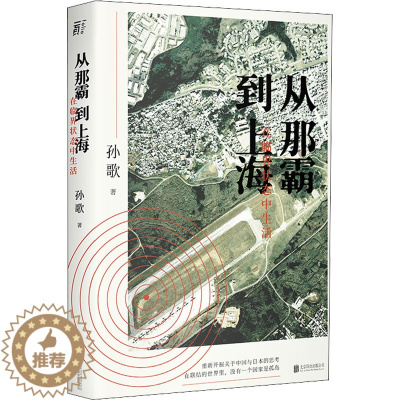 [醉染正版]从那霸到上海 在临界状态中生活 北京联合出版社 孙歌 著 现代/当代文学