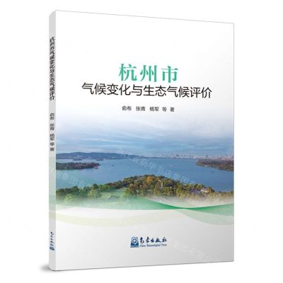 [N]杭州市气候变化与生态气候评价-9787502981075