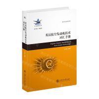 [N]英汉航空发动机技术词汇手册(精)/航空发动机系列-9787313259875