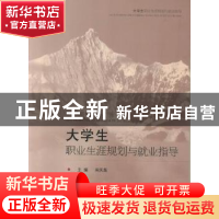 正版 大学生职业生涯规划与就业指导 吴庆磊主编 山东人民出版社