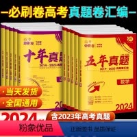 十年真题 [4本]数学+物理+化学+生物[全国卷版] [正版]2024高考必刷卷十年真题语文英语文理数学物理化学生物政治