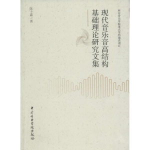 [M]现代音乐音高结构基础理论研究文集-9787810964982