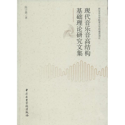 [M]现代音乐音高结构基础理论研究文集-9787810964982