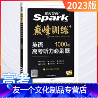 [友一个正版]英语高考听力必刷题1000题全国通用2023版高中英语专项训练高考英语法填空短文听力写作文专项训练课后练