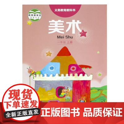 湘美版小学美术一年级上册一年级美术课本教材教科书彩色湖南美术出版社美术课件教材 新旧版式混装发货 随机附赠课堂练习工本纸