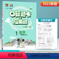 上册数学北师版 [正版]Y2021秋 口算题卡+应用题 一年级上册 数学北师大版小学1年级同步训练应用题口算心算速算巧算