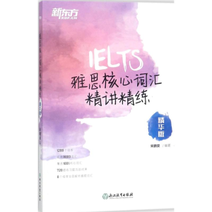 醉染图书雅思核心词汇精讲精练9787553662725
