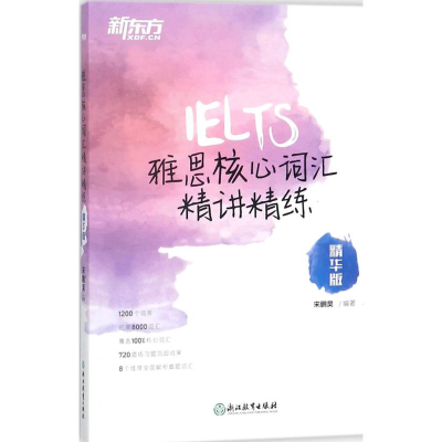 醉染图书雅思核心词汇精讲精练9787553662725