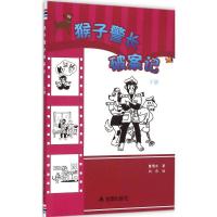 正版新书]猴子警长破案记(下册)曹豫龙9787518602803