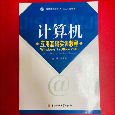 正版新书]计算机应用基础实训教程何常胜9787564730024
