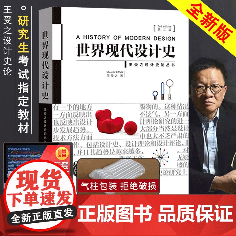 [满2件减2元]王受之世界现代设计史第二版艺术概论中国青年出版社论考研核心真题笔记中国书籍版式原理2015版版式平面史论