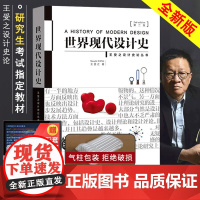 [满2件减2元]王受之世界现代设计史第二版艺术概论中国青年出版社论考研核心真题笔记中国书籍版式原理2015版版式平面史论