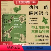 动物的秘密语言 [正版]动物的秘密语言 雅尼娜·拜纽什著科普读物图鉴书籍