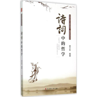 [M]诗词中的哲学-9787550712447