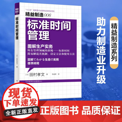 标准时间管理(图解生产实务)/精益制造标准时间管理 图